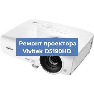 Замена проектора Vivitek D5190HD в Челябинске